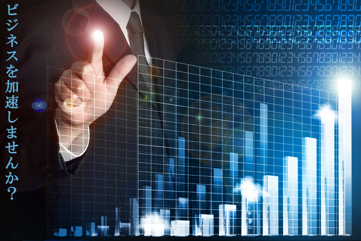 ビジネスを加速しませんか？